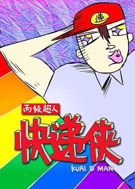 《丙级超人快递侠第一季》完整版在线观看