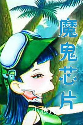 《魔鬼芯片》完整版在线观看