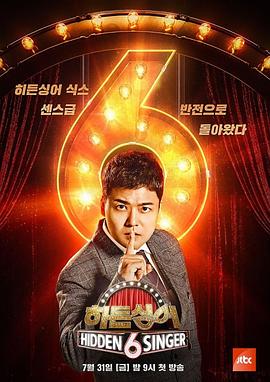 《隐藏的歌手第六季》完整版在线观看