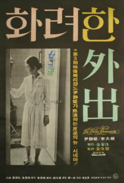 《华丽的外出》完整版在线观看