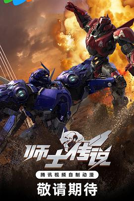《师士传说》完整版在线观看