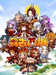 《我去西游》完整版在线观看