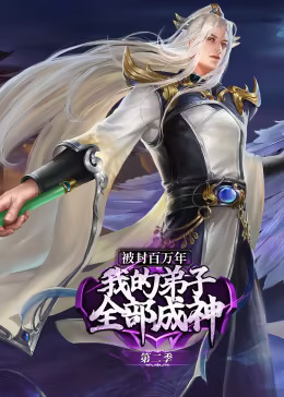 《被封百万年：我的弟子全部成神第二季动态漫》完整版在线观看