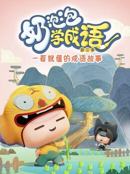 《奶泡泡学成语第二季》完整版在线观看