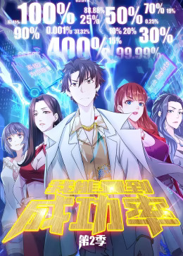 《我能看到成功率第二季动态漫》完整版在线观看