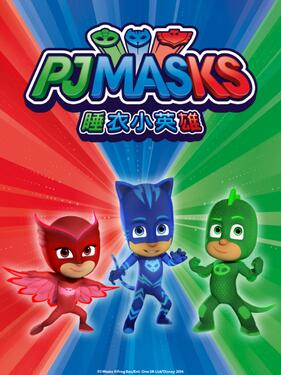 《睡衣小英雄第一季》完整版在线观看