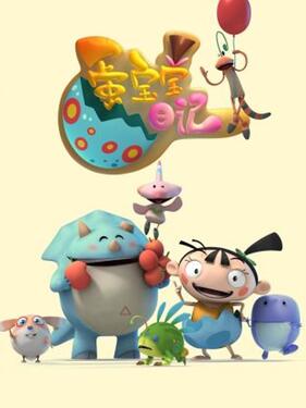 《蛋宝宝日记》完整版在线观看