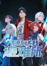 《系统送我避难所》完整版在线观看