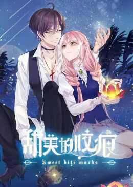 《甜美的咬痕 腹黑配音版》完整版在线观看