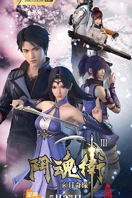 《斗魂卫之玄月奇缘第三季》完整版在线观看