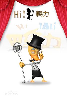 《Hi ！鸭力》完整版在线观看