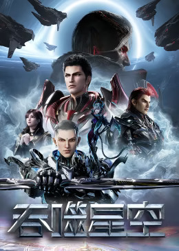 《吞噬星空第一季》完整版在线观看