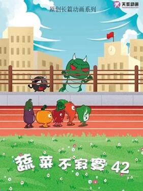 《蔬菜不寂寞第四十二季》完整版在线观看