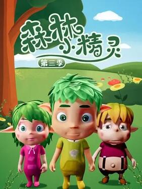 《森林小精灵第三季》完整版在线观看