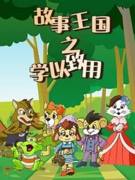 《故事王国之学以致用》完整版在线观看