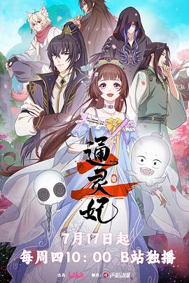 《通灵妃第二季》完整版在线观看
