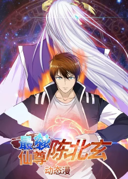 《最强仙尊陈北玄第一季动态漫》完整版在线观看