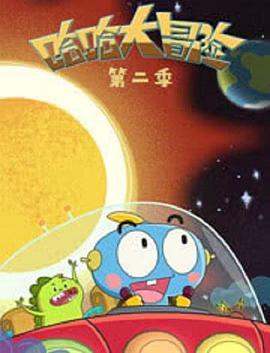 《哈哈大冒险第二季》完整版在线观看
