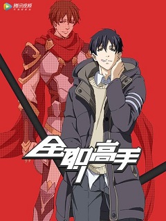 《全职高手英文版》完整版在线观看