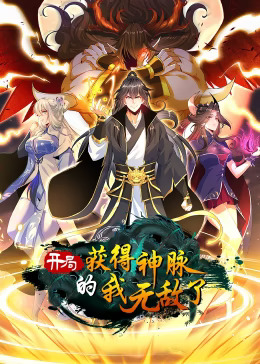 《开局获得神脉的我无敌了动态漫》完整版在线观看