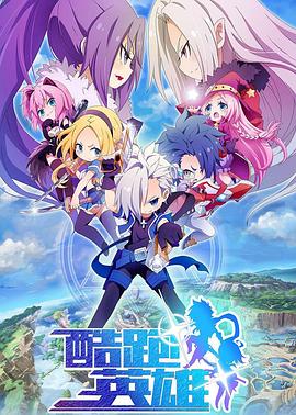 《酷跑英雄》完整版在线观看