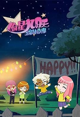 《偷星九月天之童年故事》完整版在线观看