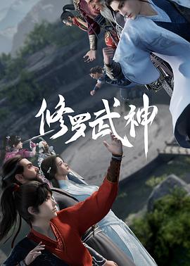 《修罗武神》完整版在线观看