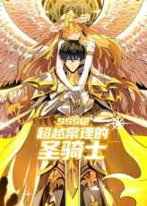 《SSS级超越常理的圣骑士》完整版在线观看