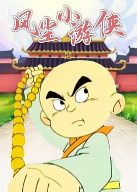 《风尘小游侠》完整版在线观看