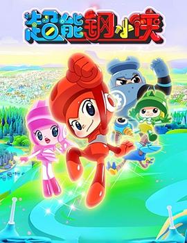 《超能钢小侠》完整版在线观看