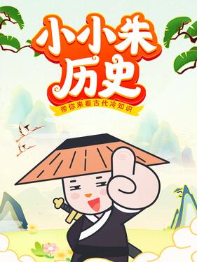 《小小朱历史课》完整版在线观看