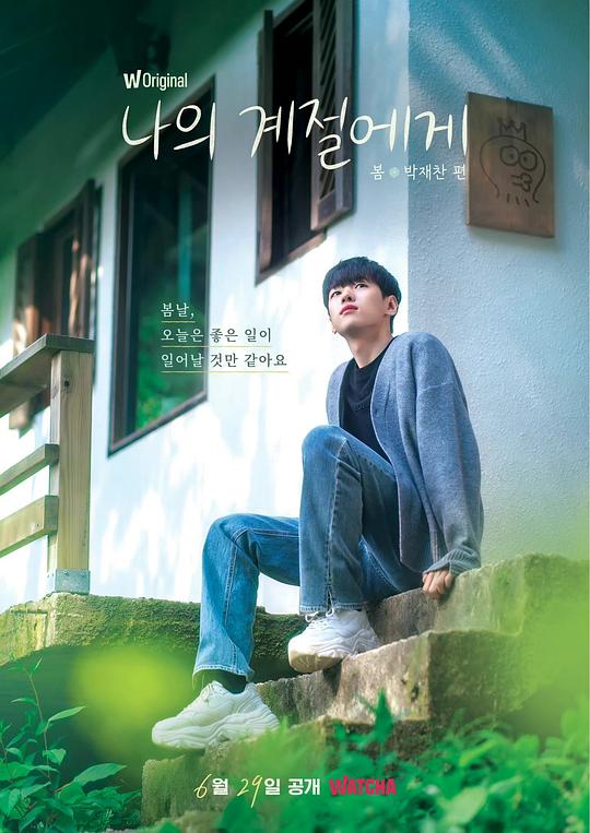 《致我的季节》完整版在线观看