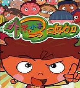 《非常小子马鸣加第二季》完整版在线观看