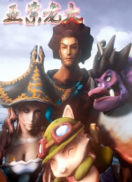 《亚索老大》完整版在线观看