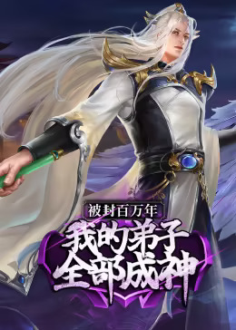 《被封百万年：我的弟子全部成神第一季动态漫》完整版在线观看