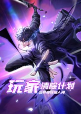 《玩家清除计划！当异变降临人间》完整版在线观看