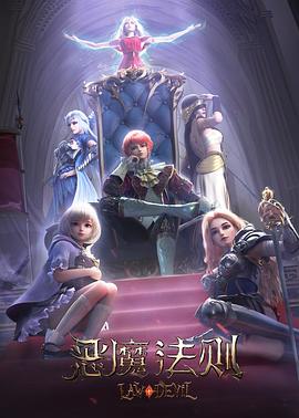 《恶魔法则》完整版在线观看