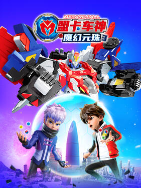 《盟卡车神之魔幻元珠3》完整版在线观看