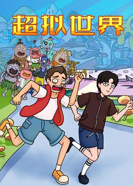 《超拟世界》完整版在线观看