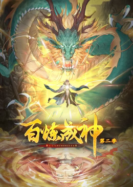 《百炼成神第二季动态漫》完整版在线观看