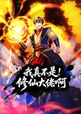 《我真不是修仙大佬啊》完整版在线观看
