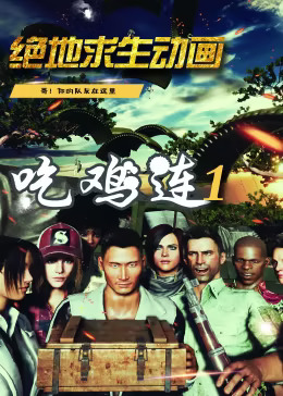 《吃鸡连》完整版在线观看