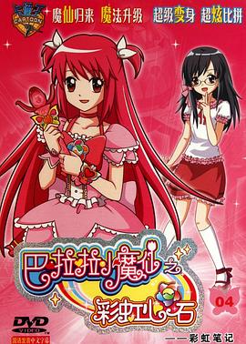 《巴啦啦小魔仙之彩虹心石》完整版在线观看