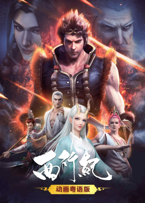 《西行纪粤语版》完整版在线观看