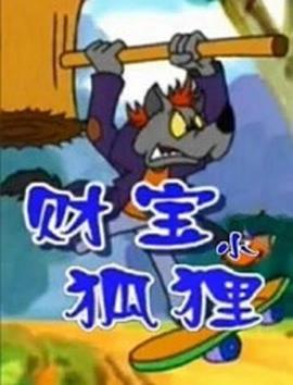 《财宝小狐狸》完整版在线观看