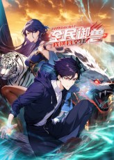 《全民御兽:开局山海经,我横扫全球》完整版在线观看