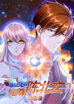 《最强仙尊陈北玄第三季动态漫》完整版在线观看