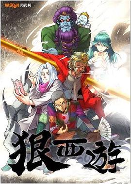 《狠西游第一季》完整版在线观看