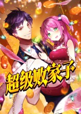 《超级败家子》完整版在线观看