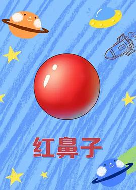 《红鼻子》完整版在线观看